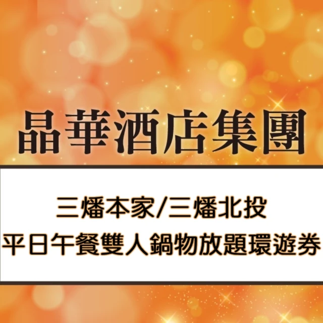 晶華酒店 2025-2人平日午餐壽喜燒或涮涮鍋吃到飽(加價可用晚餐或假日)