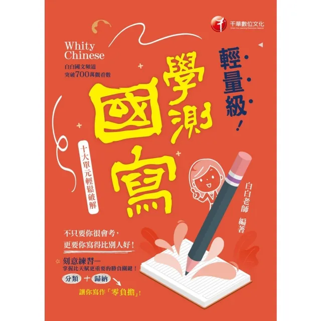 【momoBOOK】114年輕量級學測國寫-十大單元輕鬆破解 升大學測(電子書)