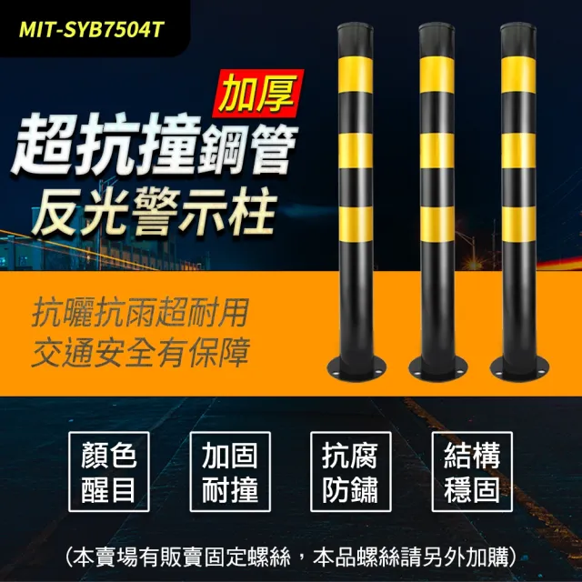 【MASTER】鋼管警示柱 黃黑色 超抗撞型 路障柱 隔離人行道 防護圍欄 618-SYB7504T(道路護欄 抗撞警示柱)