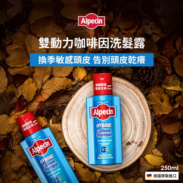 【Alpecin】咖啡因洗髮露 250mlx3-強健髮根必備(一般型C1/運動型CTX/雙動力HYBRID 任選三)
