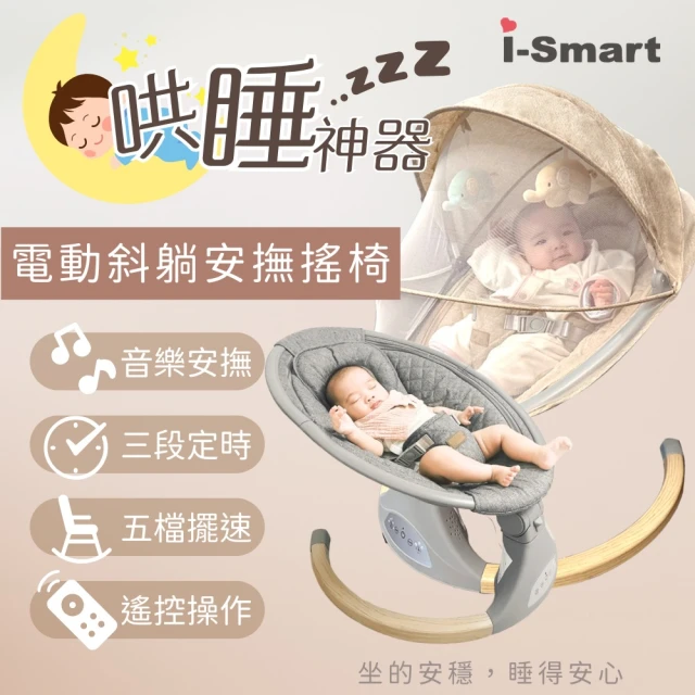 i-Smart 智慧多功能電動嬰兒安撫搖椅 斜躺搖籃-2色 護脊設計 可坐可躺 安心檢驗(音樂播放搖椅 寶寶搖籃)