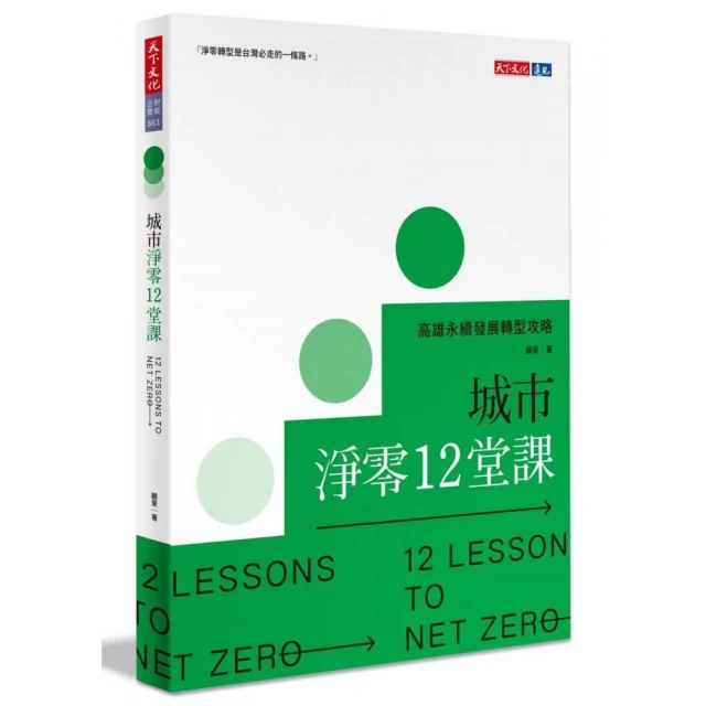 城市淨零12堂課：高雄永續發展轉型攻略