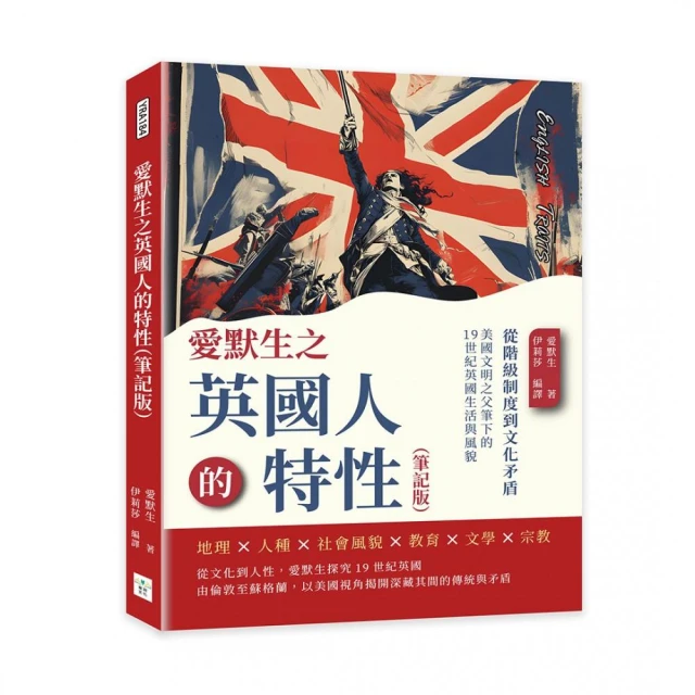 愛默生之英國人的特性（筆記版）：從階級制度到文化矛盾，美國文明之父筆下的19