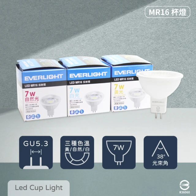 Everlight 億光 8入組 LED 7W 黃光 自然光 白光 全電壓 MR16 免壓杯燈