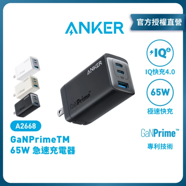 ANKER 官方授權直營 A2668 65W 2C1A 3口充電器(GaN氮化鎵充電器)