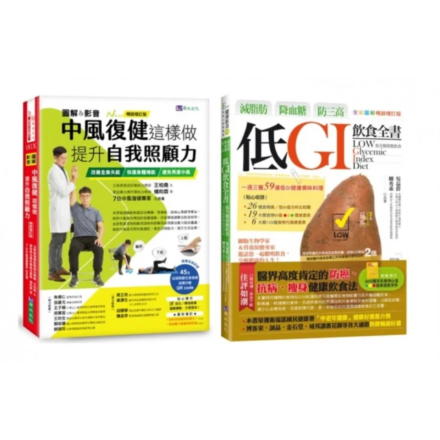 圖解＆影音】中風復健 與 減脂肪、降血糖、防三高 低GI飲食生活套書（共2本）：中風