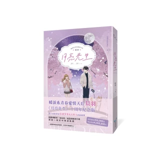 月亮先生【十年紀念版】