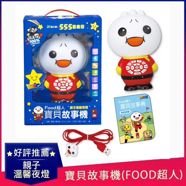 【風車圖書】寶貝故事機(新版-FOOD超人)
