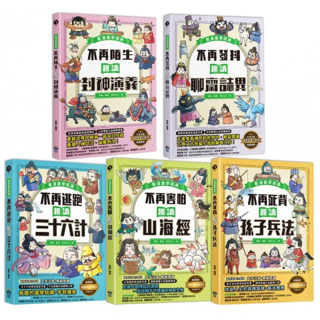 趣讀漫畫學經典系列（1-5）：三十六計、孫子兵法、山海經、封神演義、聊齋誌異