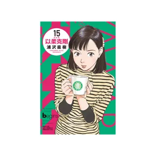 以柔克剛 完全版 （首刷附錄版） 15