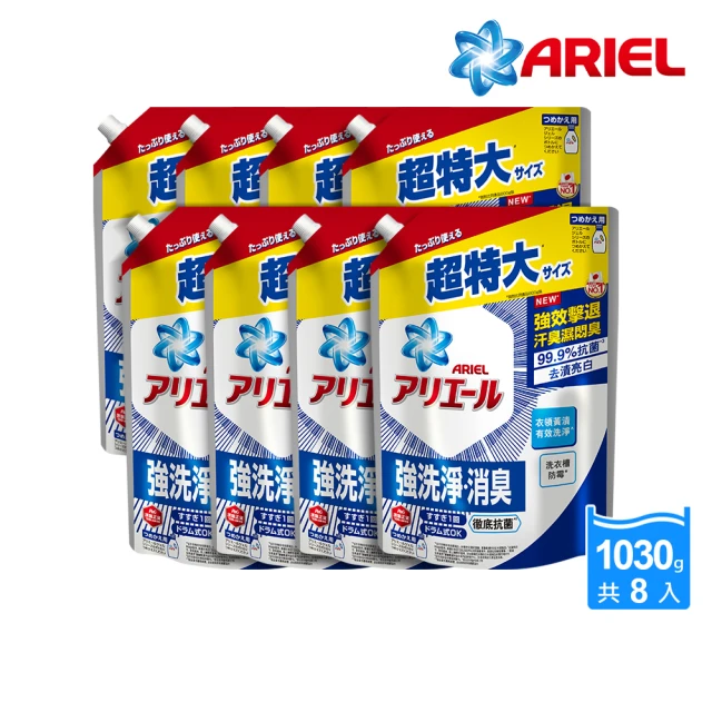 ARIEL 超濃縮抗菌抗臭洗衣精 1030gx8包(抗菌去漬/ 室內晾衣)