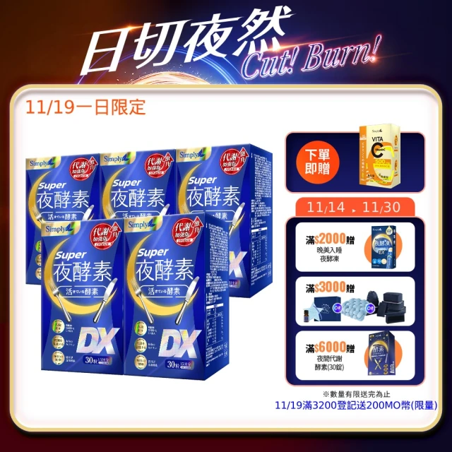 【Simply 新普利】Super超級夜酵素DX 30錠 x5盒(木村拓哉代言)