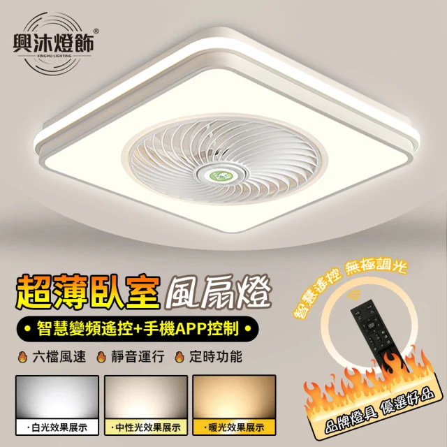 XINGMU 興沐 臥室方形led風扇燈144W吸頂燈扇(變頻省電/六檔風力/靜音電機/APP遙控)