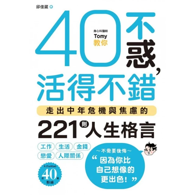 40不惑，活得不錯：走出中年危機與焦慮的221則人生格言