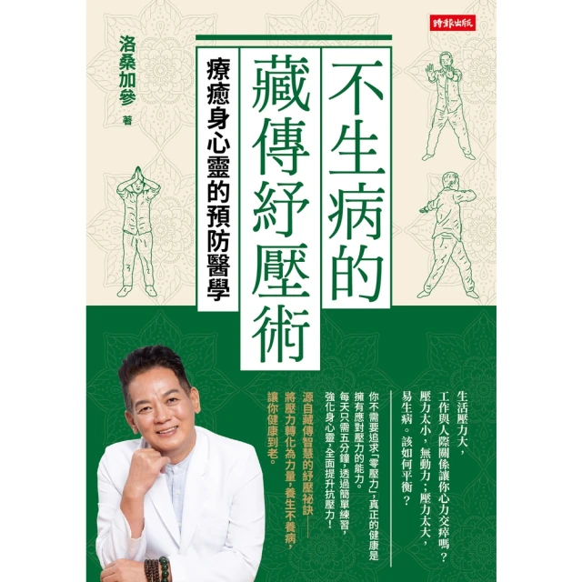 【momoBOOK】不生病的藏傳紓壓術：療癒身心靈的預防醫學(電子書)