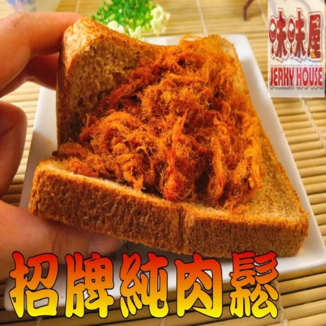 【味味屋肉干】招牌純豬肉鬆系列220g×6包(傳統純手工烘焙系列-超高人氣美食-超低特價促銷中〜〜)
