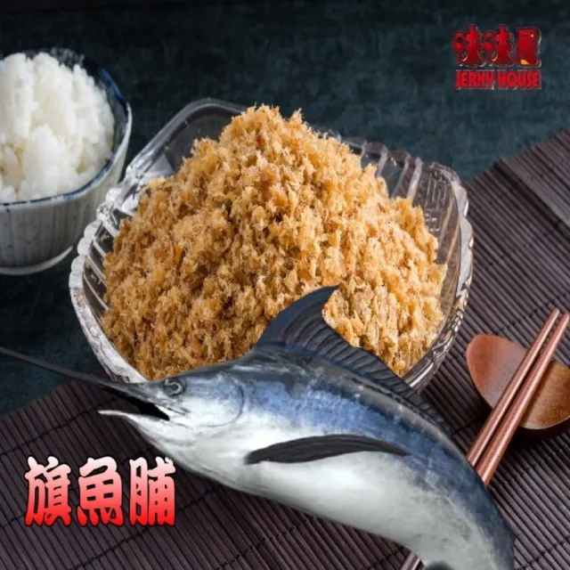 【味味屋肉干】招牌純豬肉鬆系列220g×6包(傳統純手工烘焙系列-超高人氣美食-超低特價促銷中〜〜)