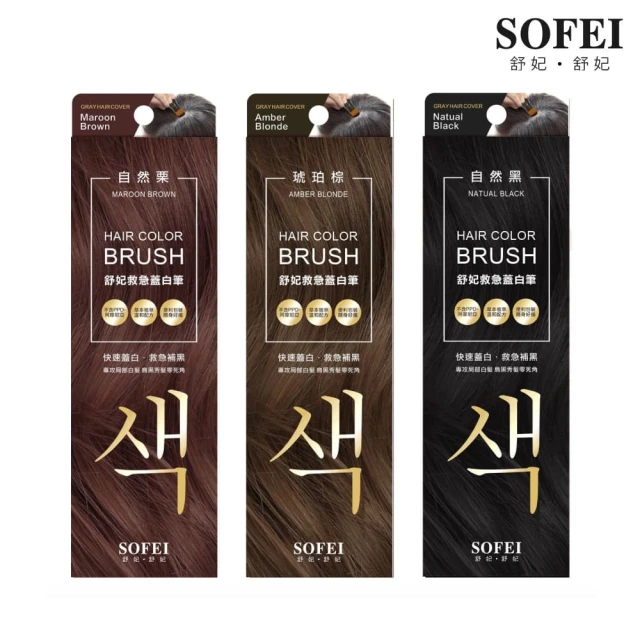 SOFEI舒妃 救急蓋白筆 18ML 3入組(自然黑/琥珀棕/自然栗)