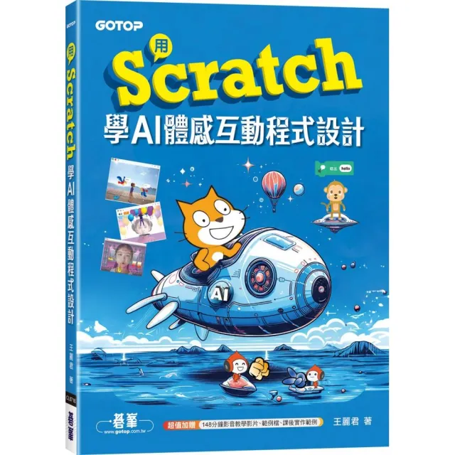 用Scratch學AI體感互動程式設計（附教學影片）