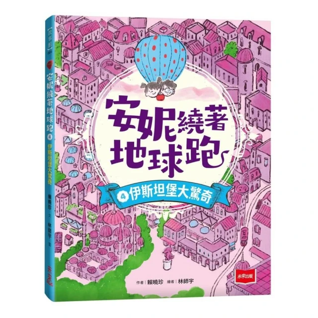 安妮繞著地球跑4：伊斯坦堡大驚奇
