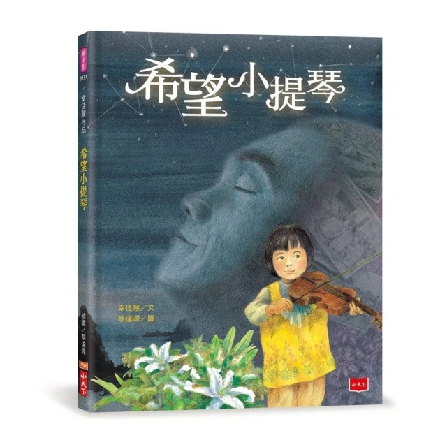 幸佳慧作品：希望小提琴（新版）