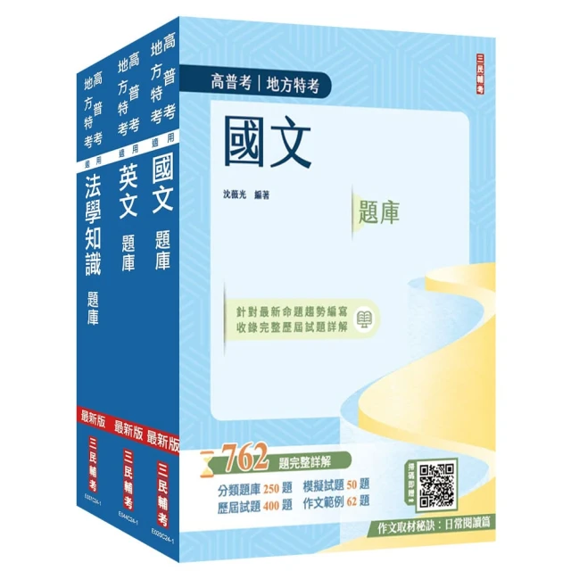 2025高普考（三四等特考）【共同科目】題庫套書（總題數3254題 題題詳解）