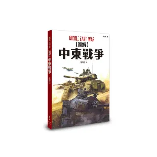 圖解中東戰爭