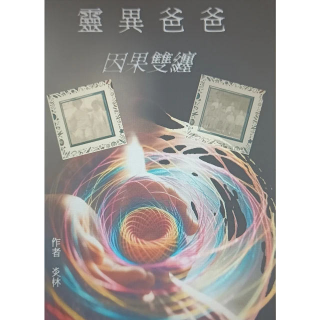 【momoBOOK】靈異爸爸之因果雙纏(電子書)