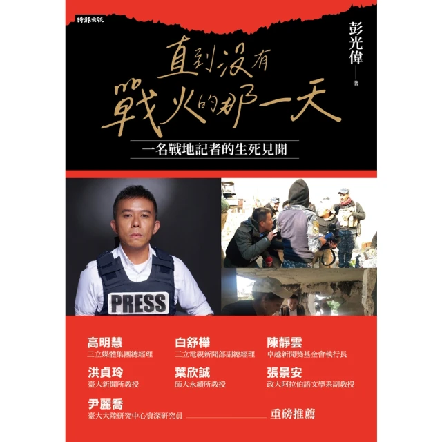【momoBOOK】直到沒有戰火的那一天：一名戰地記者的生死見聞(電子書)