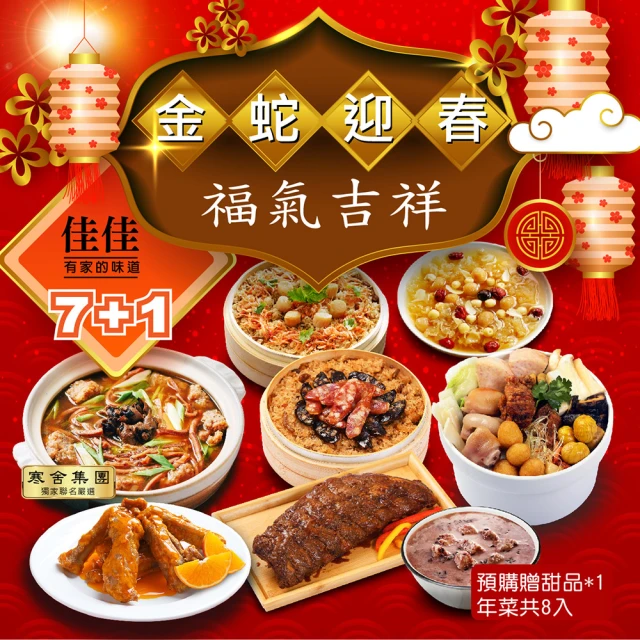 佳佳 預購-金蛇迎春富貴吉祥 年菜7件 再加贈甜湯X1 共8件(年菜組/佛跳牆/雞湯/米糕/養生/預購)