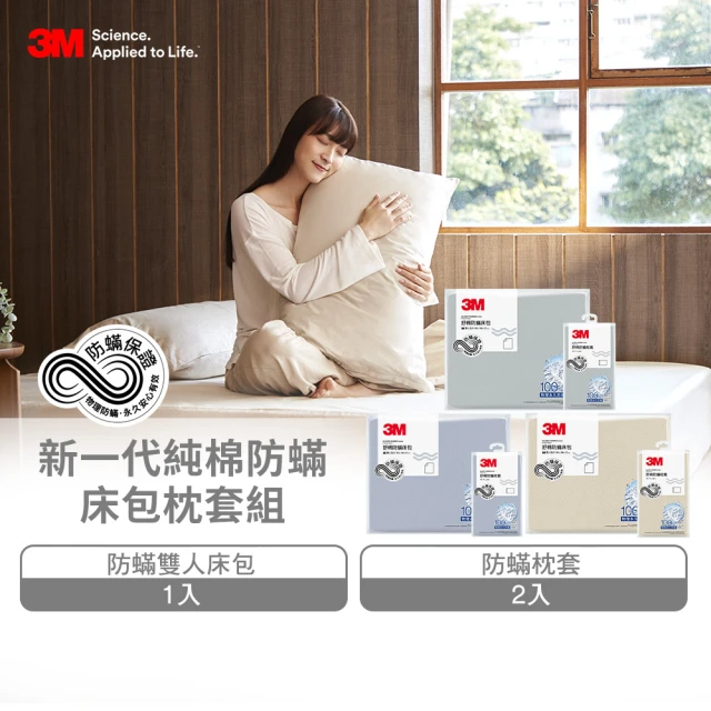 3M 新一代純棉防蹣床包枕套組-雙人(北歐藍/奶油米/清水灰 2024新品上市)