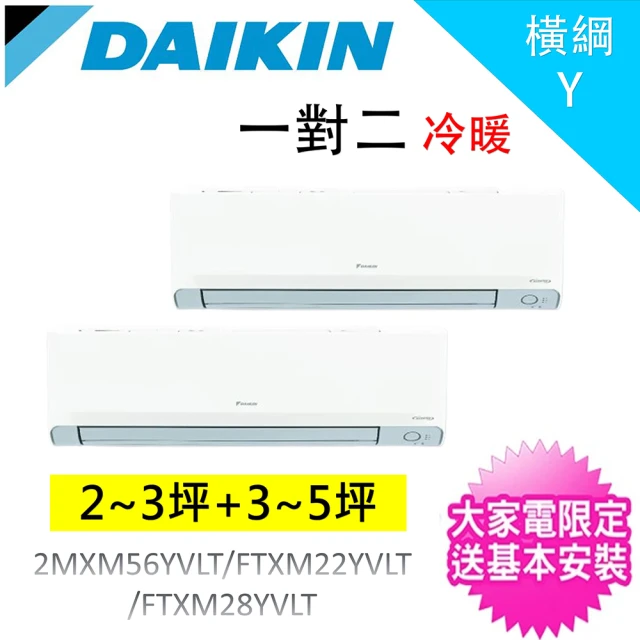 DAIKIN 大金 2~3坪+3~5坪一對二橫綱Y變頻冷暖分離式冷氣(2MXM56YVLT/FTXM22YVLT+FTXM28YVLT)