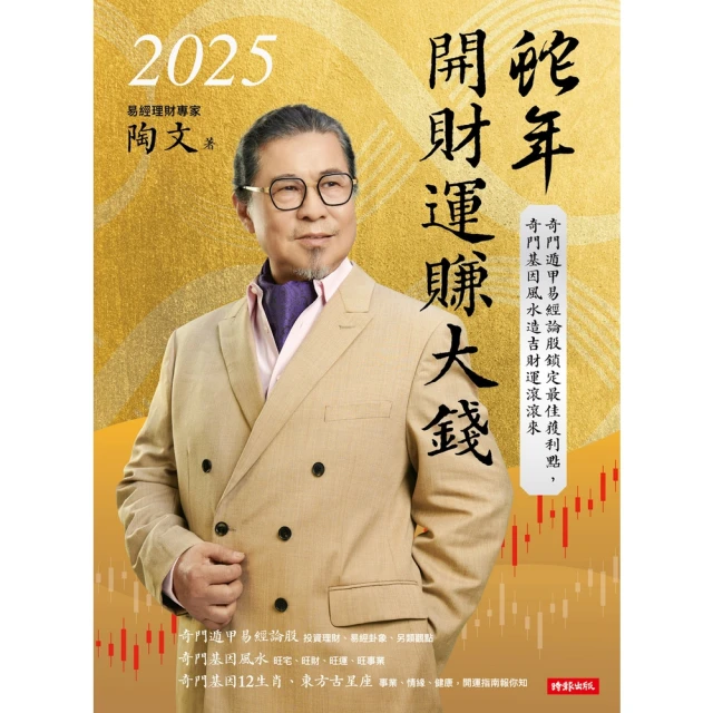 【momoBOOK】2025蛇年開財運賺大錢：奇門遁甲易經論股鎖定最佳獲利點，奇門基因風水造吉財運(電子書)