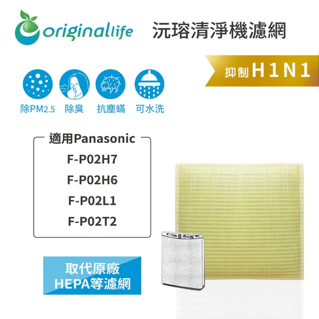 【OriginalLife】長效可水洗★ 超淨化空氣清淨機濾網(適用Panasonic：F-P02H6/7、P02L1、P02T2)