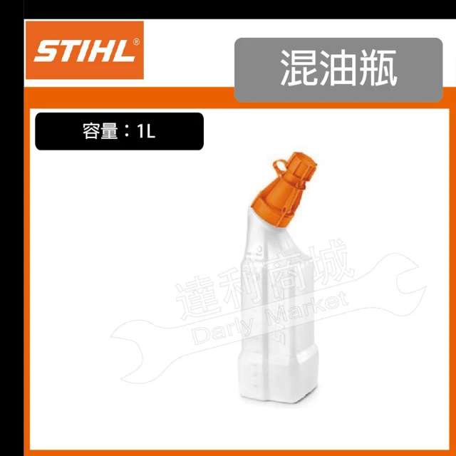 STIHL 1L 混油瓶 汽油桶 比例桶 比例壺 油壺(00008819411)