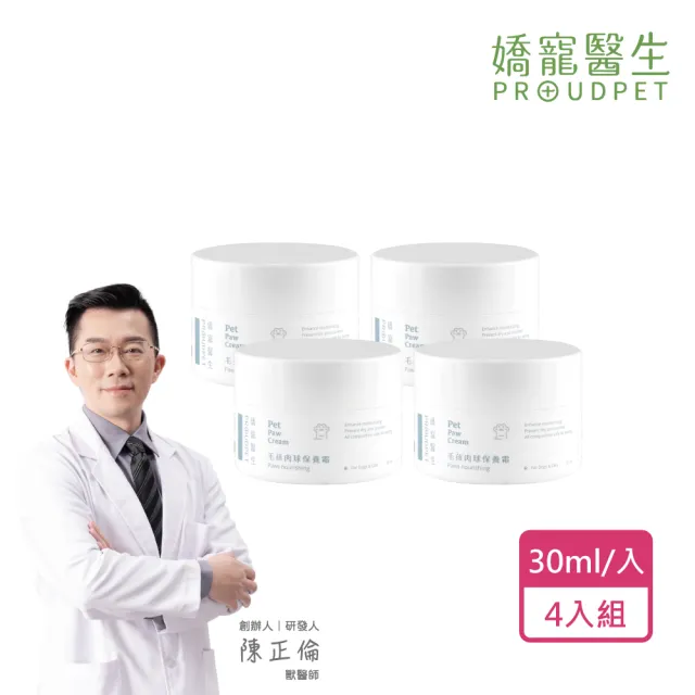 【PROUDPET 嬌寵醫生】毛孩肉球保養霜 30mlx4入(寵物肉球/平衡異味/肉球保養/趾間不適適用/保濕防止乾裂)