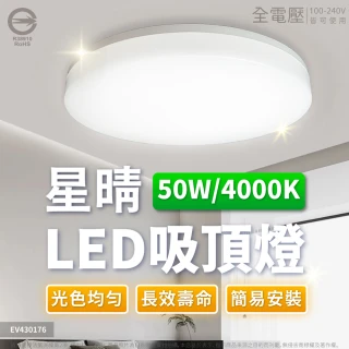 【Everlight 億光】LED 星晴 50W 全電壓 高亮度 LED 壁切單色 吸頂燈 天花板燈 適用5~6坪(自然光/白光)
