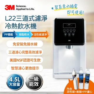 【MOMO網路獨家販售】3M L22 免安裝三道式濾淨冷熱飲水機(一級能效/美國NSF認證可生飲/4.5L大容量)