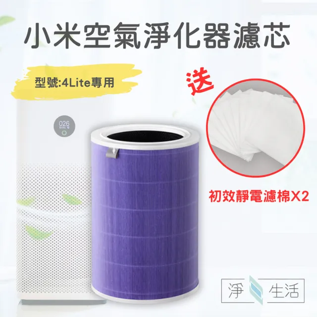 【小米】淨生活 小米空氣淨化器 4 lite 濾芯 抗菌版(副廠 HEPA 濾心 濾網 小米 米家空氣清淨機)