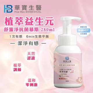 【華寶生醫】植萃益生元舒蜜淨抗菌慕斯(280ml/瓶)