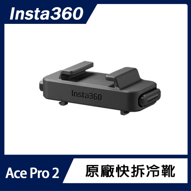 Insta360 Ace Pro 2 快拆冷靴(原廠公司貨)