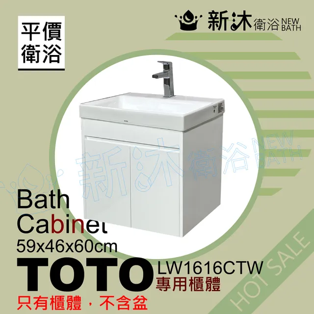 【新沐衛浴】TOTO LW1616CTW台上盆專用-防水浴櫃59x46x60cm-TOTO1616浴櫃(LW1616CTW專用浴櫃)