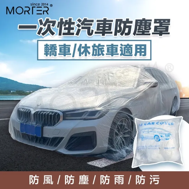 【MorTer】一次性汽車車罩-L號 380x660cm(透明車罩 汽車車罩 簡易車罩 PE薄膜加厚 透明車衣 汽車防塵套)