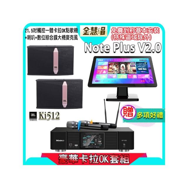 【金慧唱】Note Plus V2.0+KP-550+JBL Ki512(21.5吋 智能點歌機 含4TB硬碟+綜合擴大機麥克風系統+喇叭)