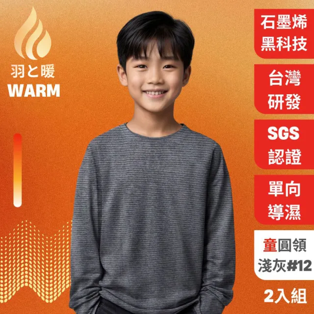 【羽和暖SWARM】台灣研發單向導濕石墨烯極暖發熱衣 童圓領 淺灰 2入