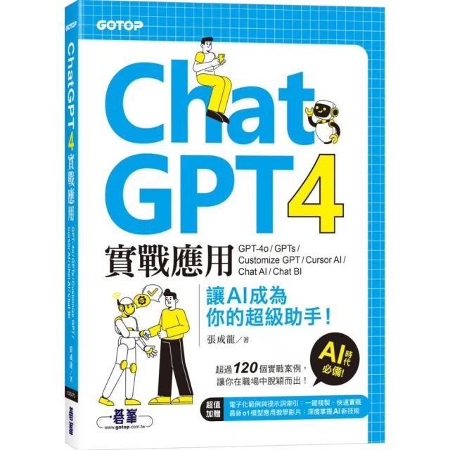 ChatGPT 4實戰應用：GPT-4o、GPTs、Customize GPT、Cursor AI、Chat AI