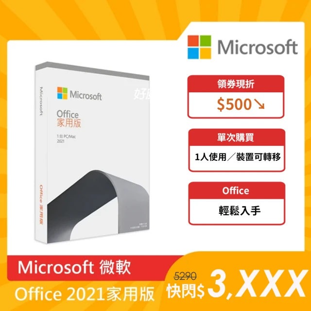 Microsoft 微軟 Office 2021 家用版 盒裝 (軟體拆封後無法退換貨)