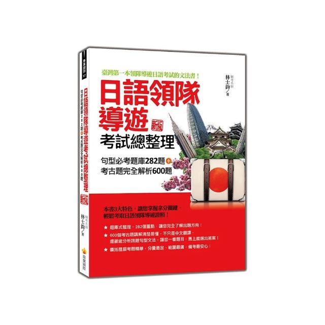 日語領隊導遊考試總整理：句型必考題庫282題＋考古題完全解析600題 新版