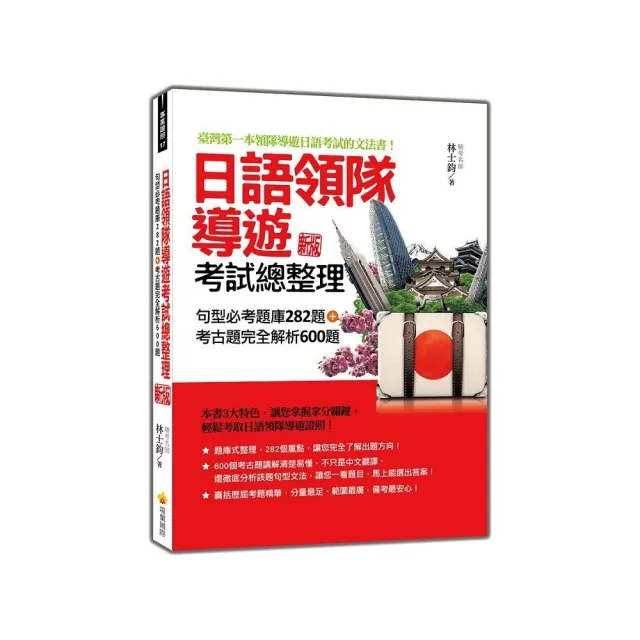 日語領隊導遊考試總整理：句型必考題庫282題＋考古題完全解析600題 新版