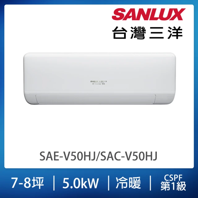 SANLUX 台灣三洋 7-8坪變頻冷暖分離式冷氣(SAE-V50HJ/SAC-V50HJ)